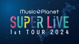 ＜1部＞Music Planet SUPER LIVE