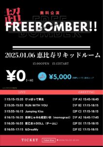 超FREE BOMBER!!